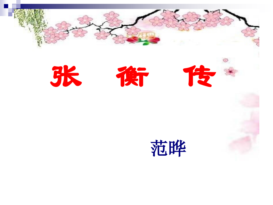 张衡传(教学用).ppt_第1页