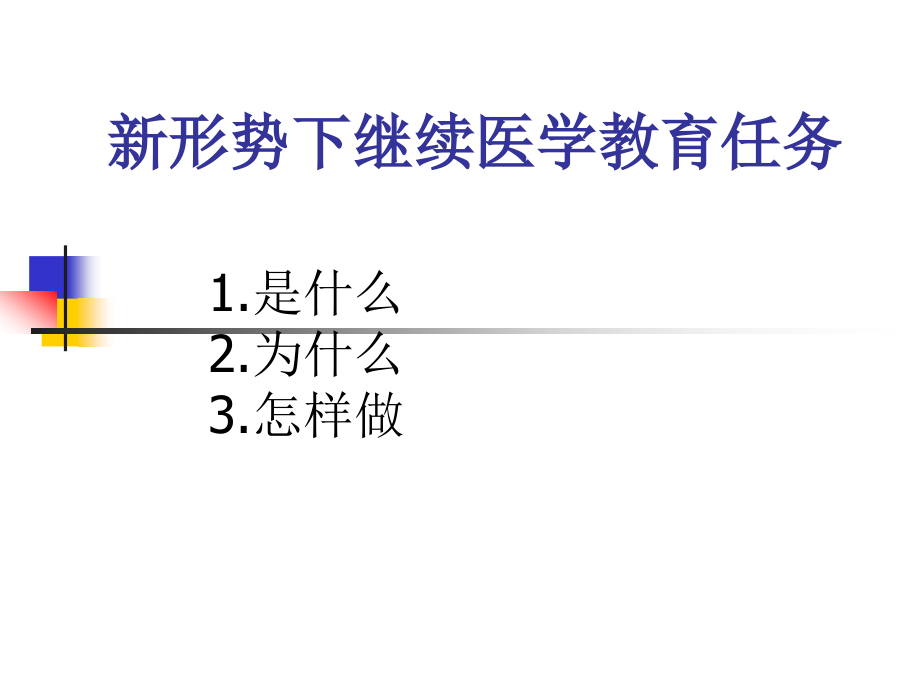 新形势下继续医学教育任务.ppt_第2页