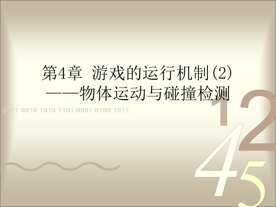 第4章 游戏的运行机制(2).ppt_第1页