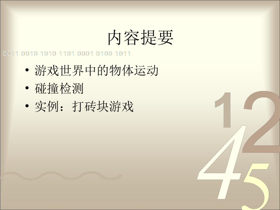 第4章 游戏的运行机制(2).ppt_第2页