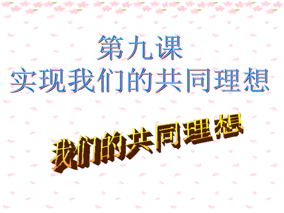我们的共同理想3.ppt_第1页