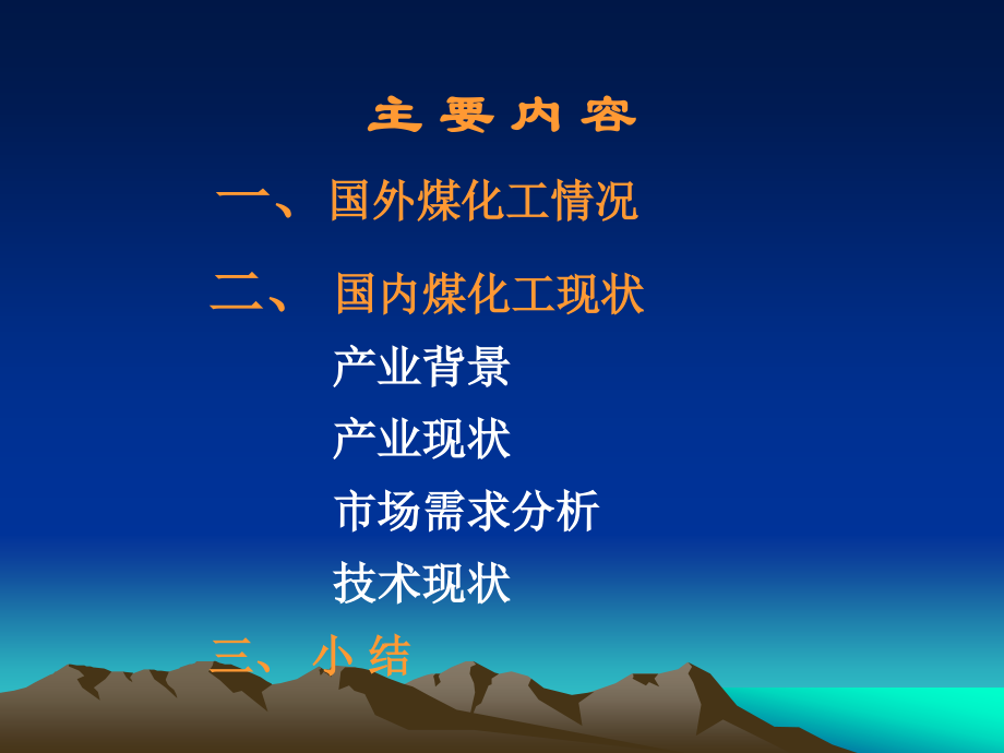 我国煤化工发展现状分析.ppt_第2页