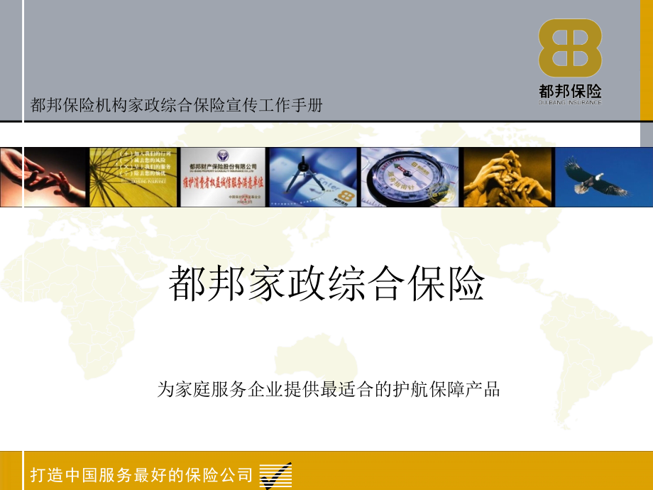 都邦家政综合保险1.ppt_第1页