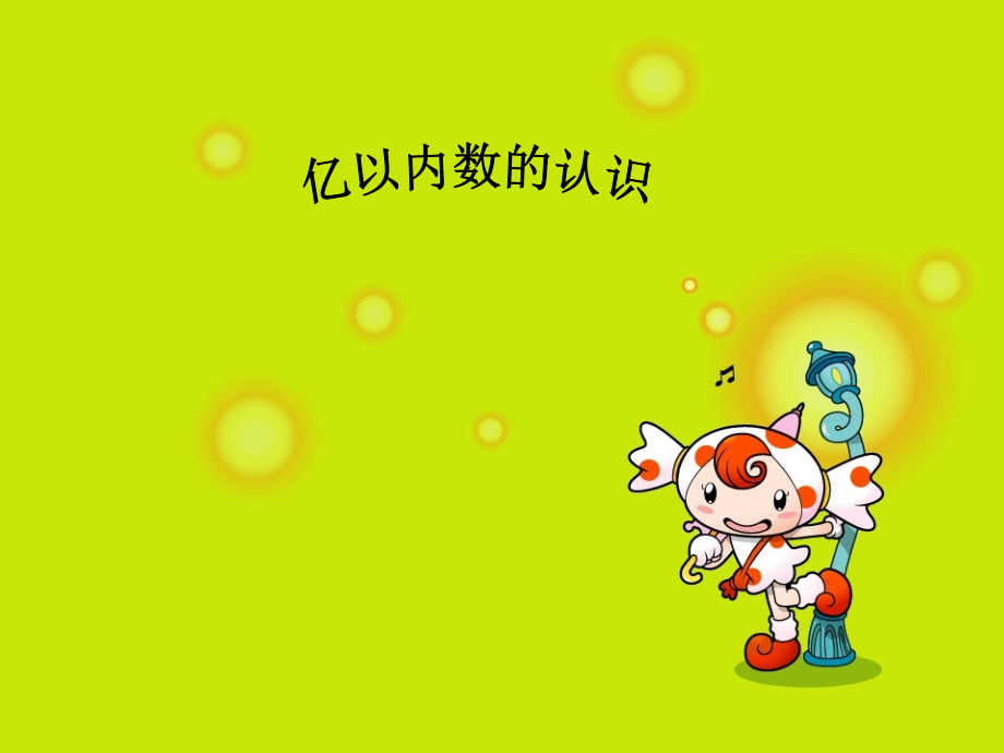 亿以内数的认识上课用.ppt_第1页