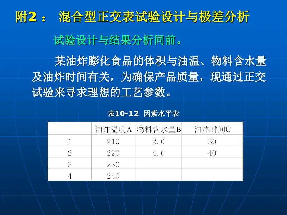 第八章 正交试验设计3-4.ppt_第1页