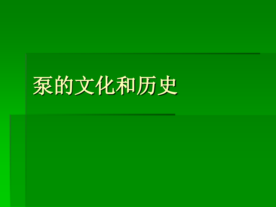 泵的文化和历史.ppt_第1页