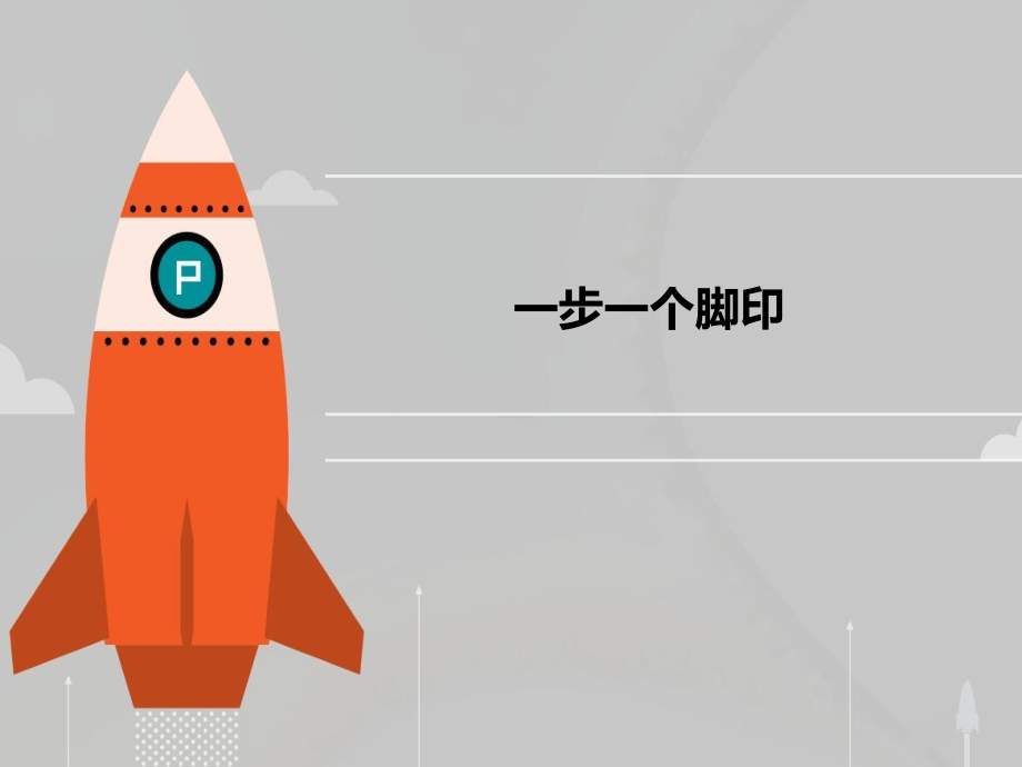 一步一个脚印.pptx_第1页