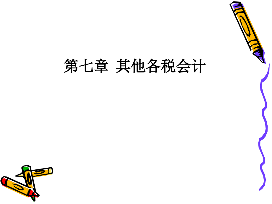 第七章 其他各税会计处理.ppt_第1页