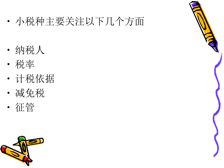 第七章 其他各税会计处理.ppt_第2页