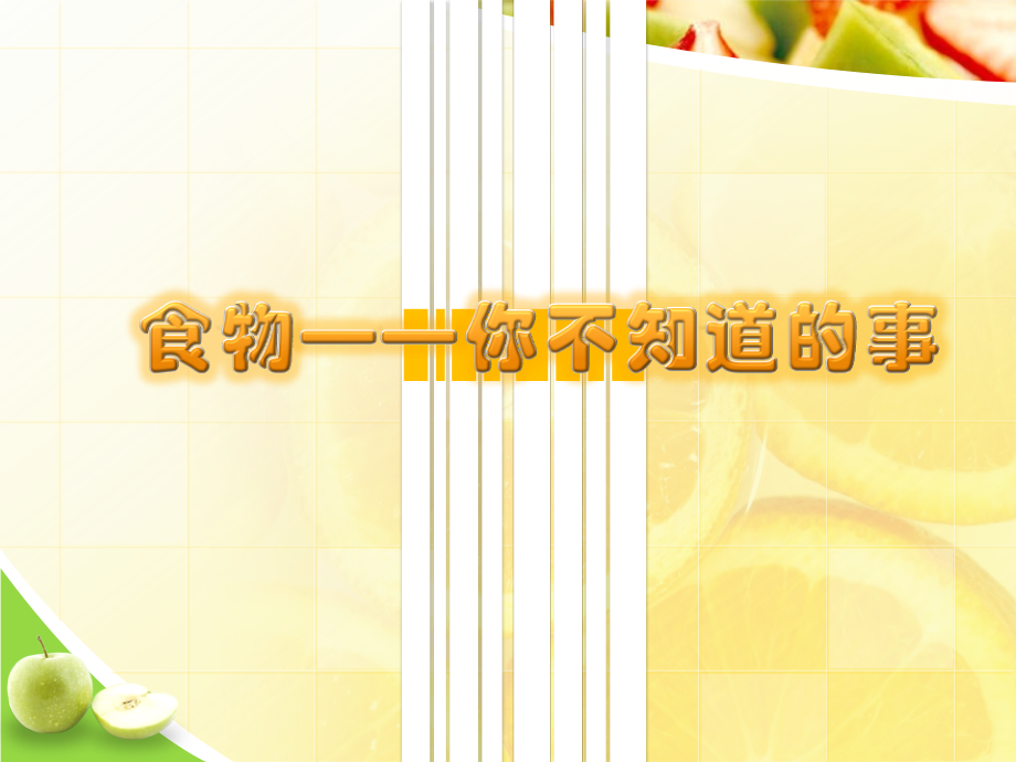 食物—你不知道的事.ppt_第2页