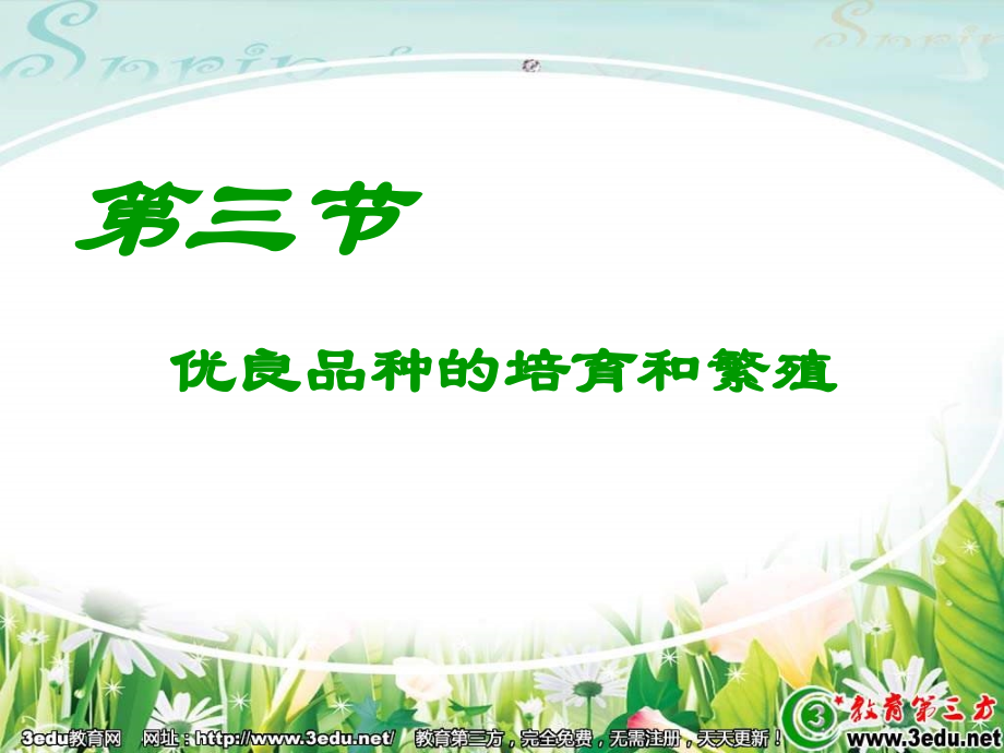 高一生物优良品种的培育和繁殖2.ppt_第1页