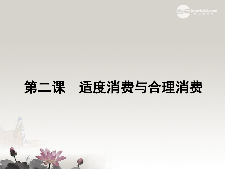 高一政治-第二课《适度消费与合理消费》课件1-沪教版-.ppt_第1页