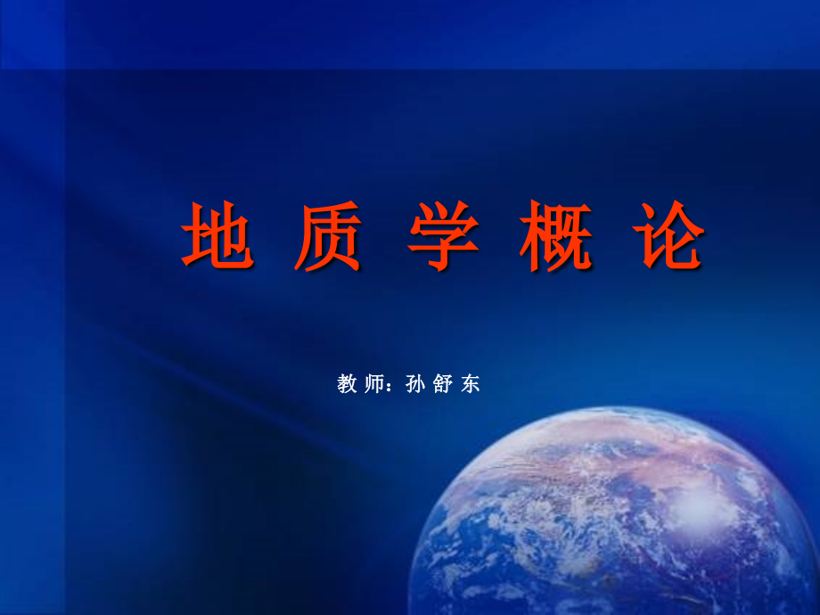 普通地质学-第一章地球.ppt_第1页