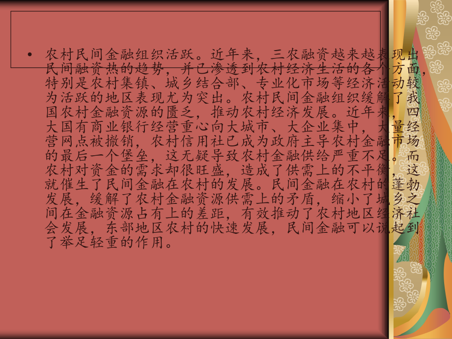 我国农村金融的分.ppt_第2页