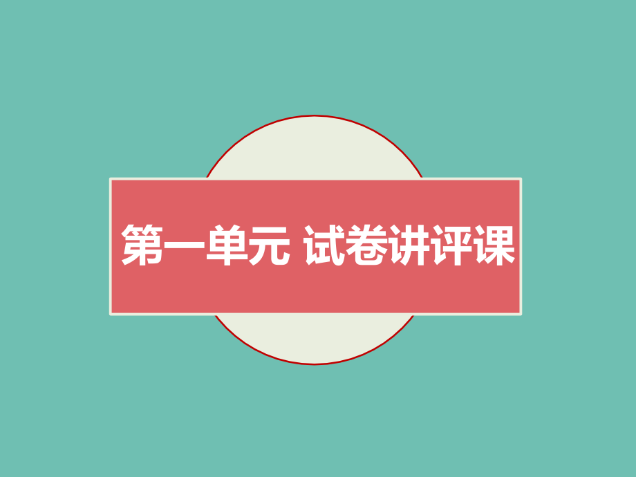 第一单元-试卷讲评(2).ppt_第1页