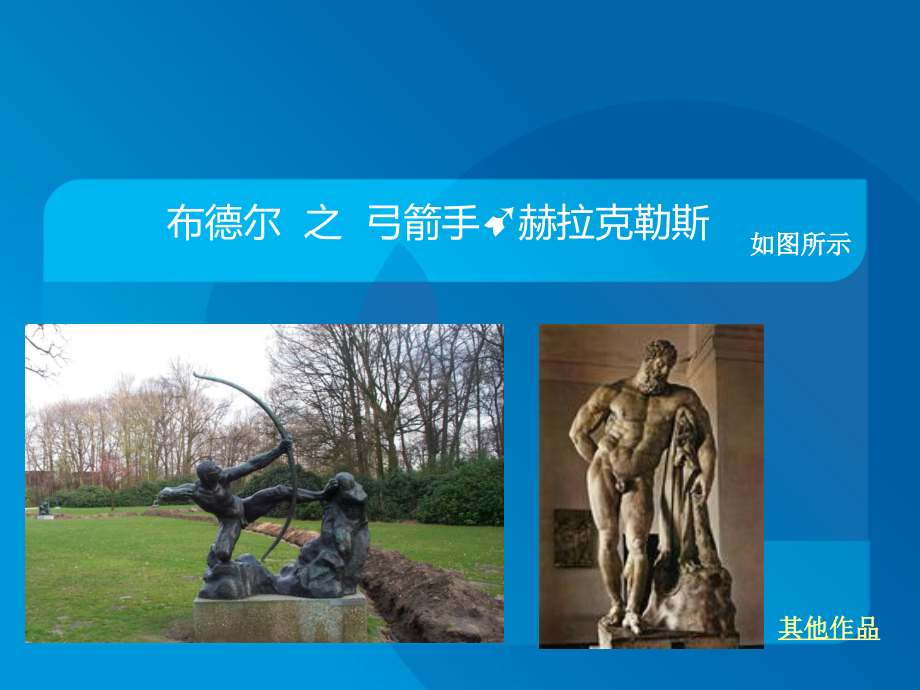布德尔の张弓的赫拉克勒斯.ppt_第1页