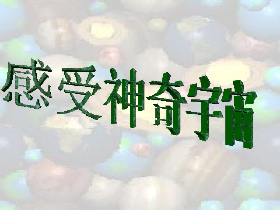 五年级《我驾飞船上蓝天》.ppt_第2页