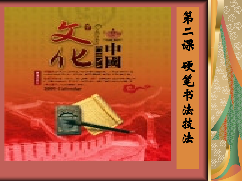 硬笔书法技法.ppt_第1页
