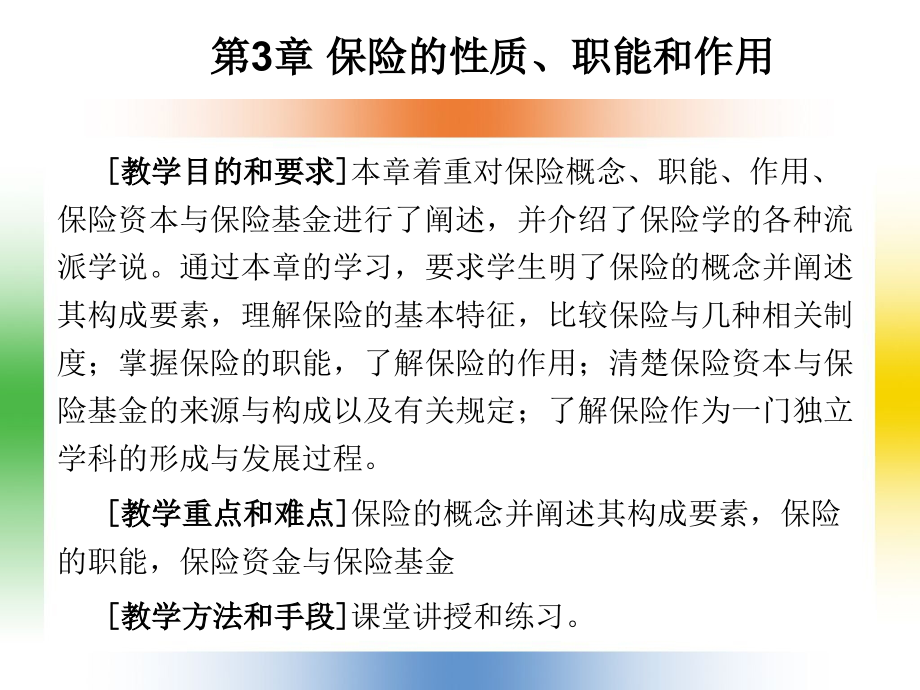 保险职能及作用dgpw.ppt_第1页