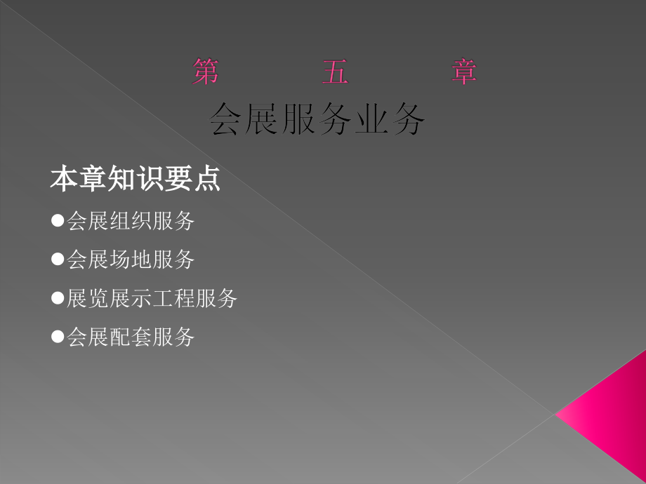 会展服务业务.ppt_第1页