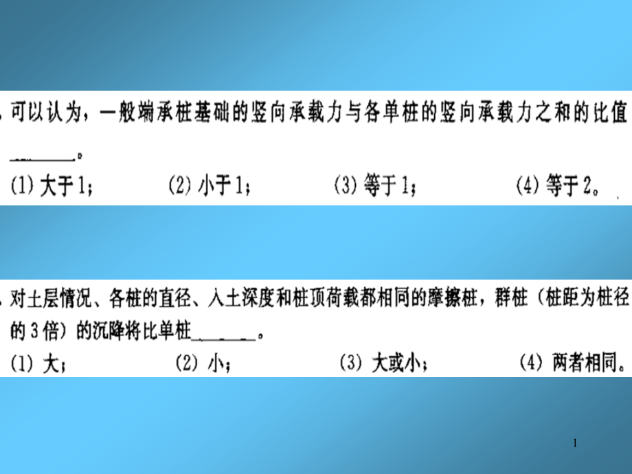 基础工程—桩基础05.ppt_第1页