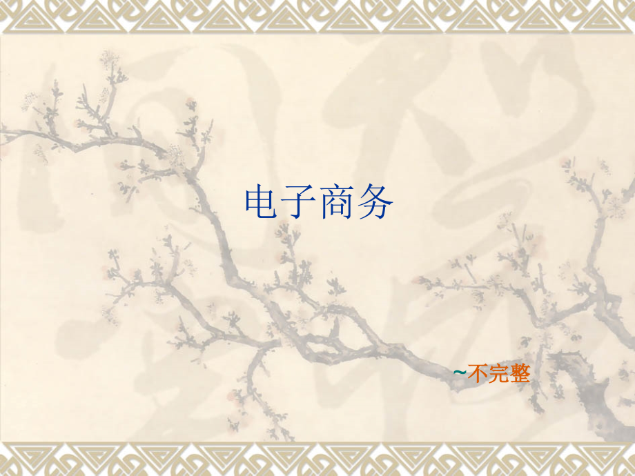 电子商务的基础知识.ppt_第1页
