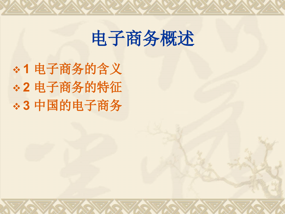 电子商务的基础知识.ppt_第2页