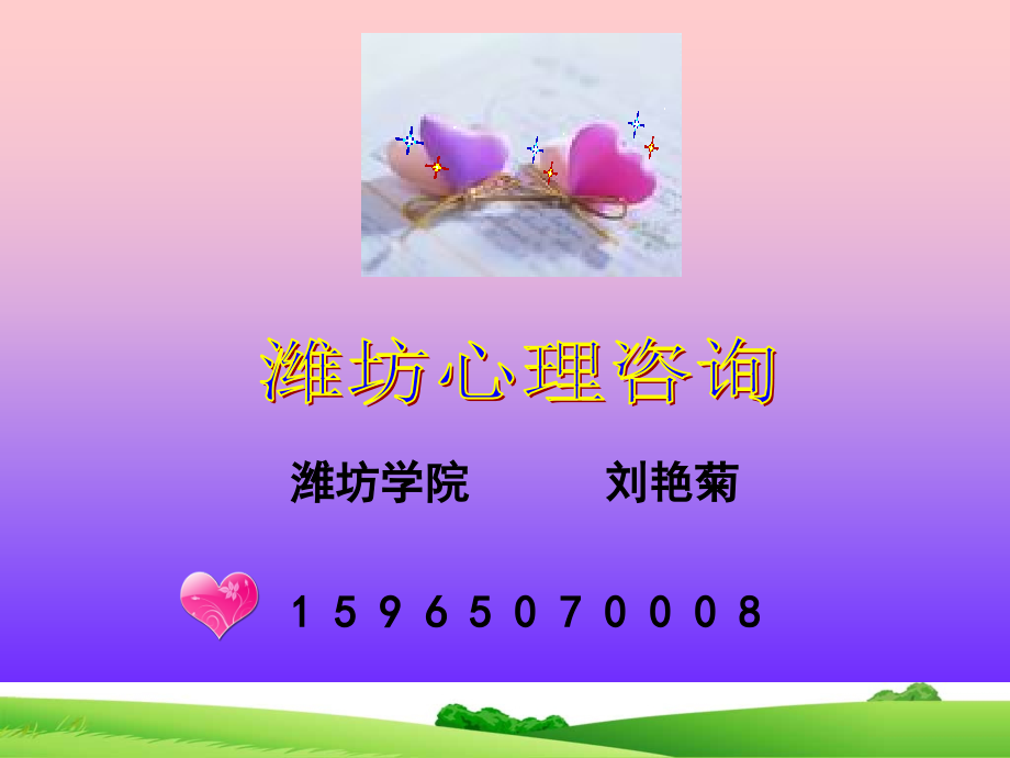 潍坊心理咨询.ppt_第1页