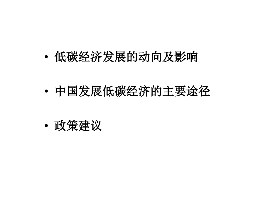 中国的低碳经济路线图.ppt_第2页