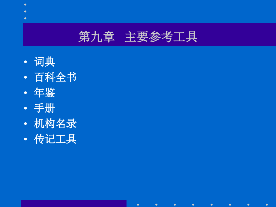 第九章主要参考工具.ppt_第1页