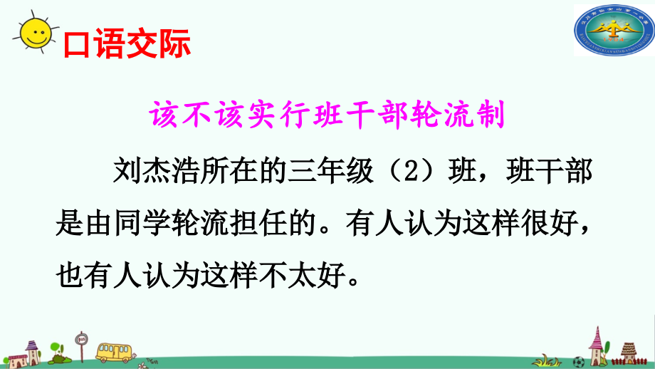 口语交际：该不该实行班干部轮流制.ppt_第2页