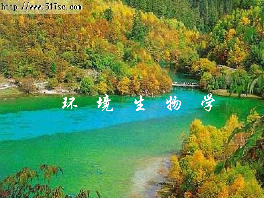 环境生物学 绪论.ppt_第1页