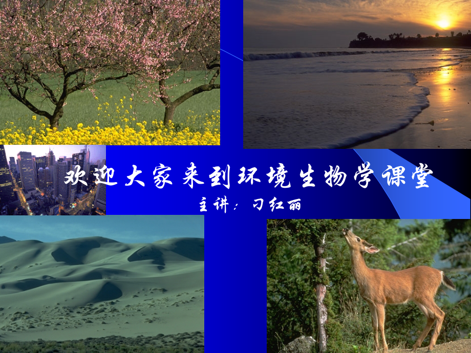 环境生物学 绪论.ppt_第2页