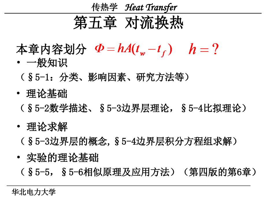 传热学第五章课件5-1-3(1).ppt_第1页