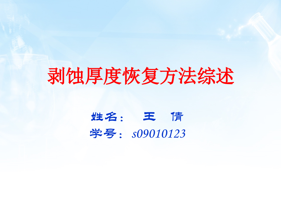剥蚀厚度恢复方法.ppt_第1页