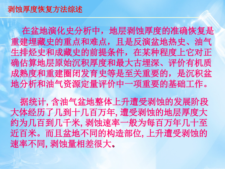剥蚀厚度恢复方法.ppt_第2页