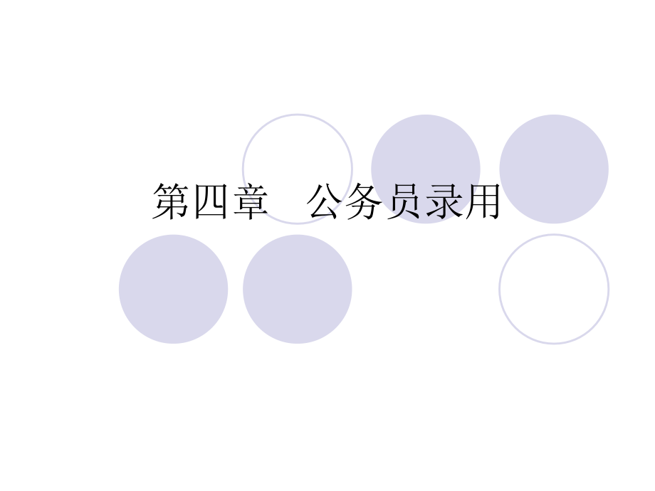 第四章 公务员录用.ppt_第1页