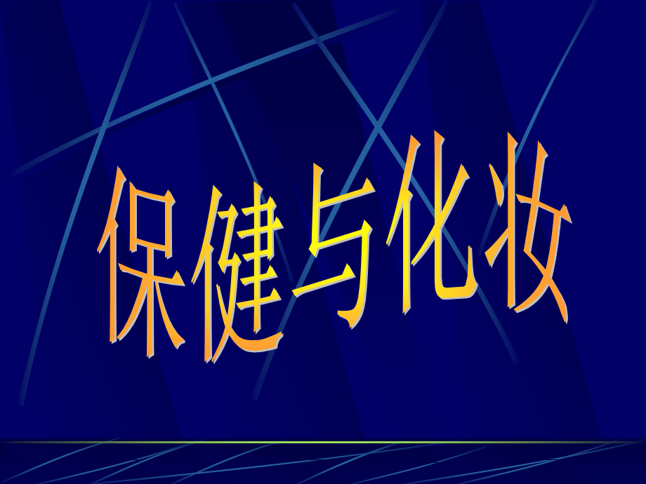 生活化学(保健与化妆).ppt_第1页