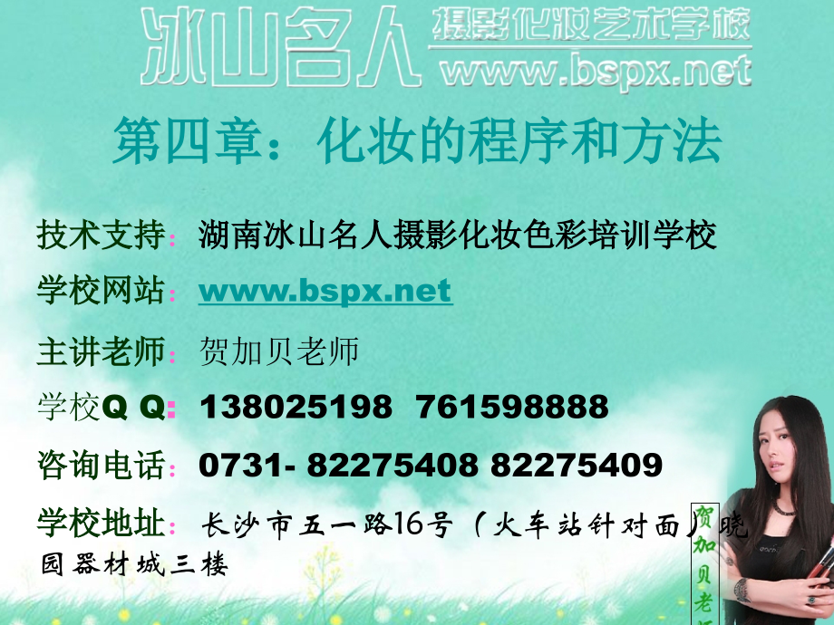 冰山名人学校高级化妆课程_化妆的程序和方法.ppt_第1页