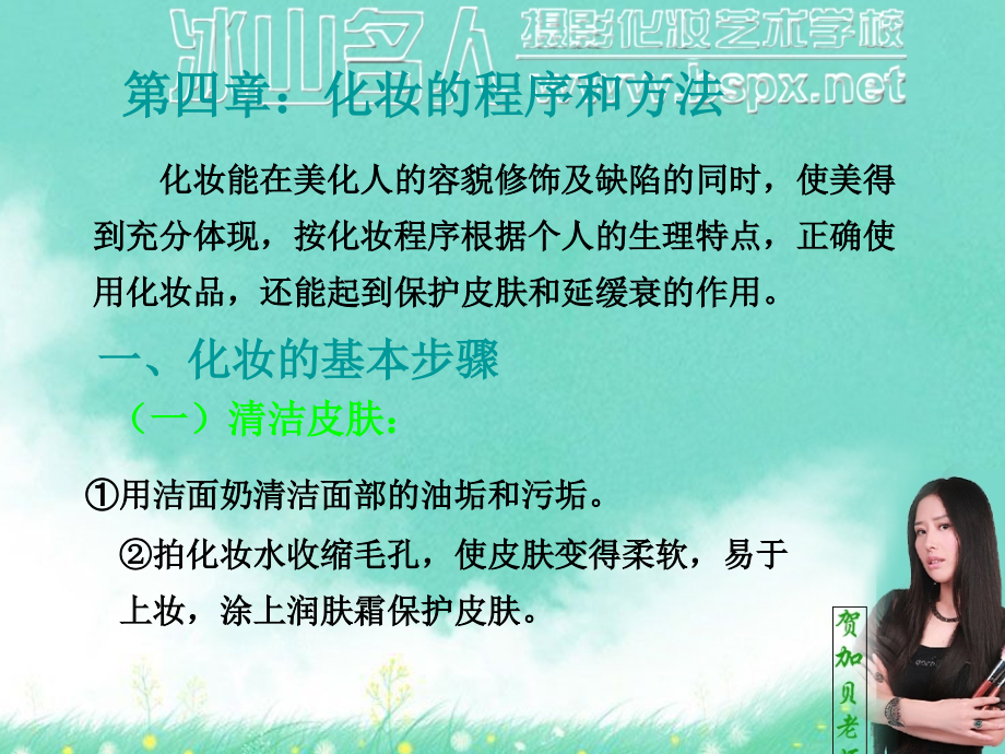 冰山名人学校高级化妆课程_化妆的程序和方法.ppt_第2页