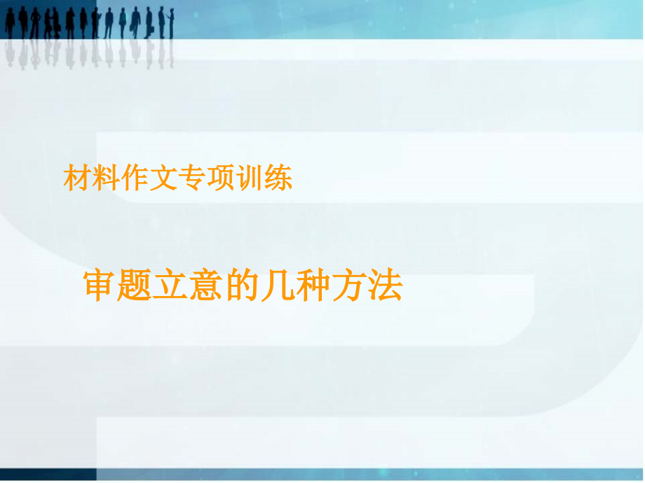 新材料作文审题的几种方法.ppt_第1页