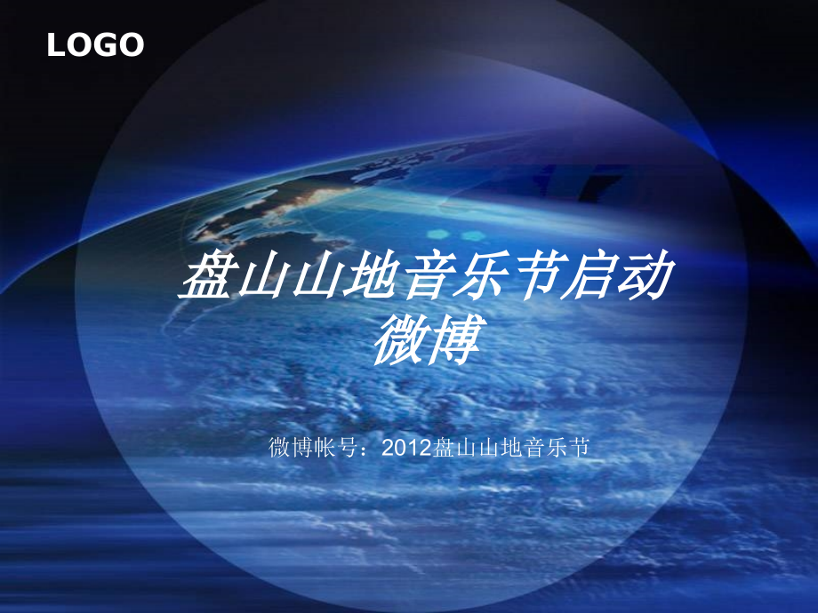 盘山山地音乐节.ppt_第1页