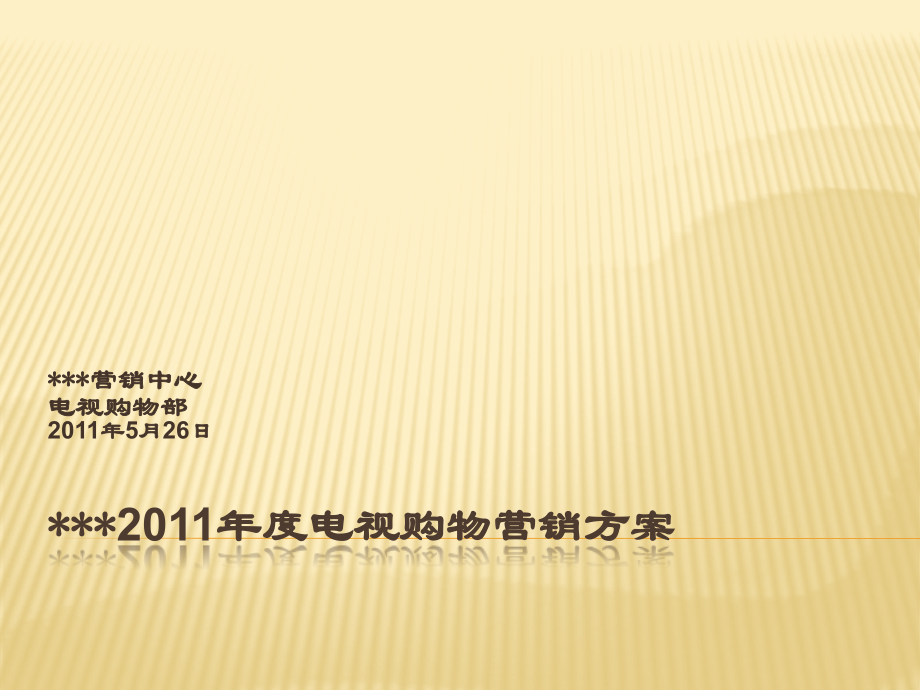 胶原蛋白电视购物营销方案.ppt_第1页