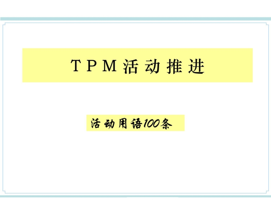 TPM活动推进用语100条.ppt_第1页