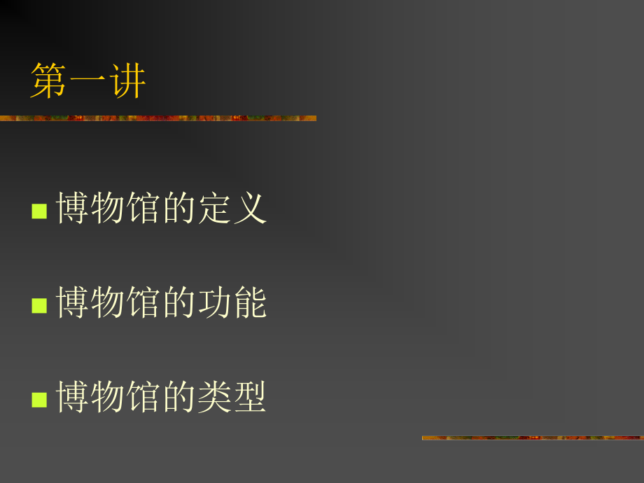 第一讲 博物馆的定义、功能与类型.ppt_第1页