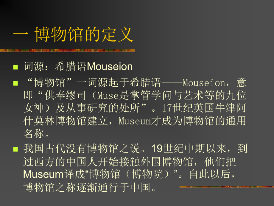 第一讲 博物馆的定义、功能与类型.ppt_第2页