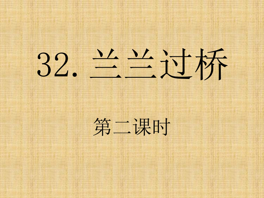 兰兰过桥第二课时.ppt_第1页