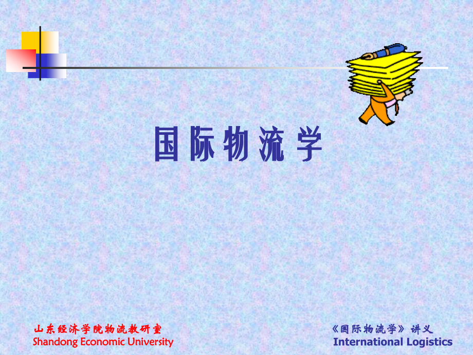 第一讲 国际物流引论.ppt_第1页