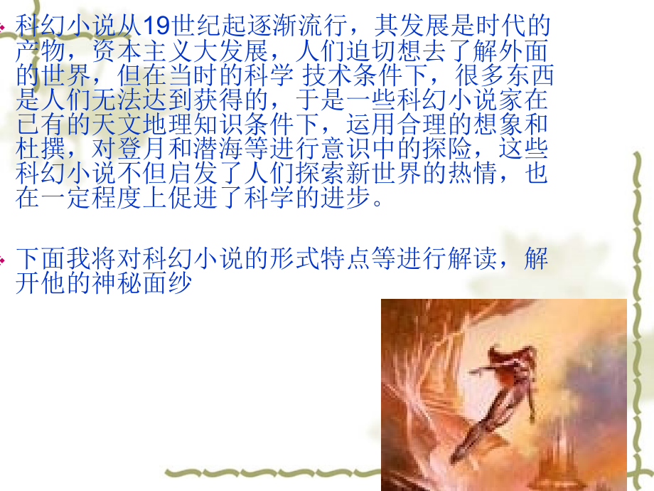 解读科幻小说.ppt_第2页