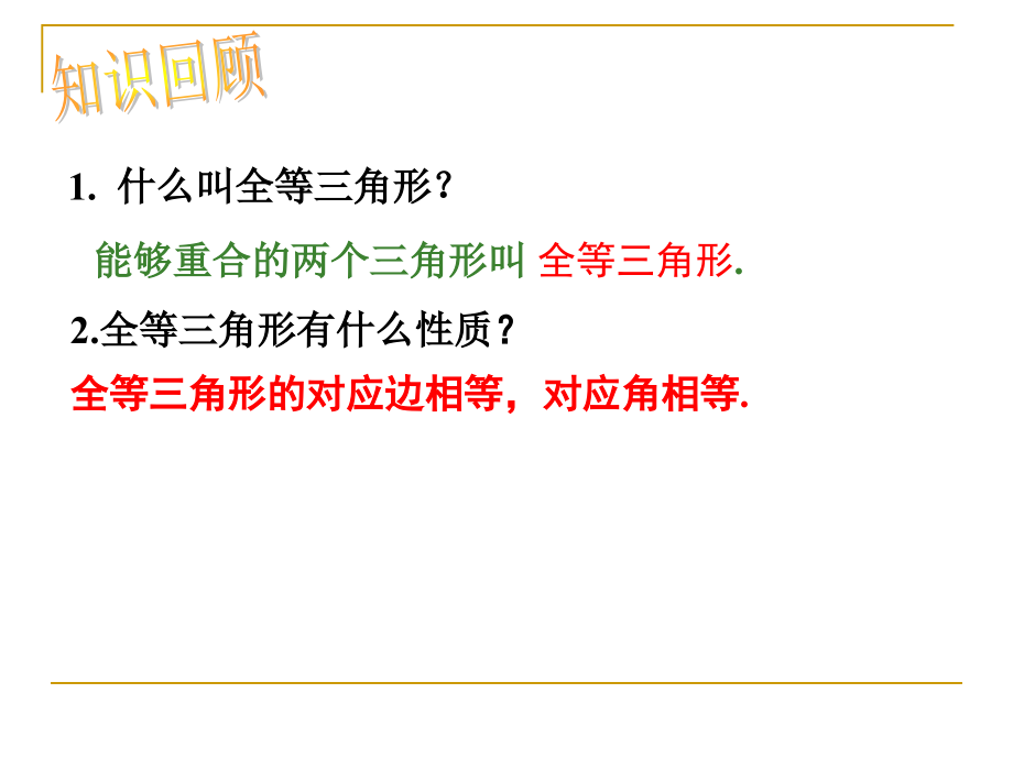 《三角形全等的证明SSS》课件.ppt_第1页